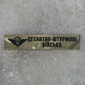 Шеврон ДШВ Десантно-штурмові війська нагрудний мультикам 12,5 х 2,5 см