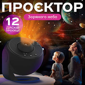Нічник проектор зоряного неба Galaxy лазерний світильник домашній планетарій лампа 12 галактик - Чорний