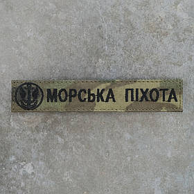 Шеврон Морська Піхота нагрудний мультикам 12.5 х 2.5
