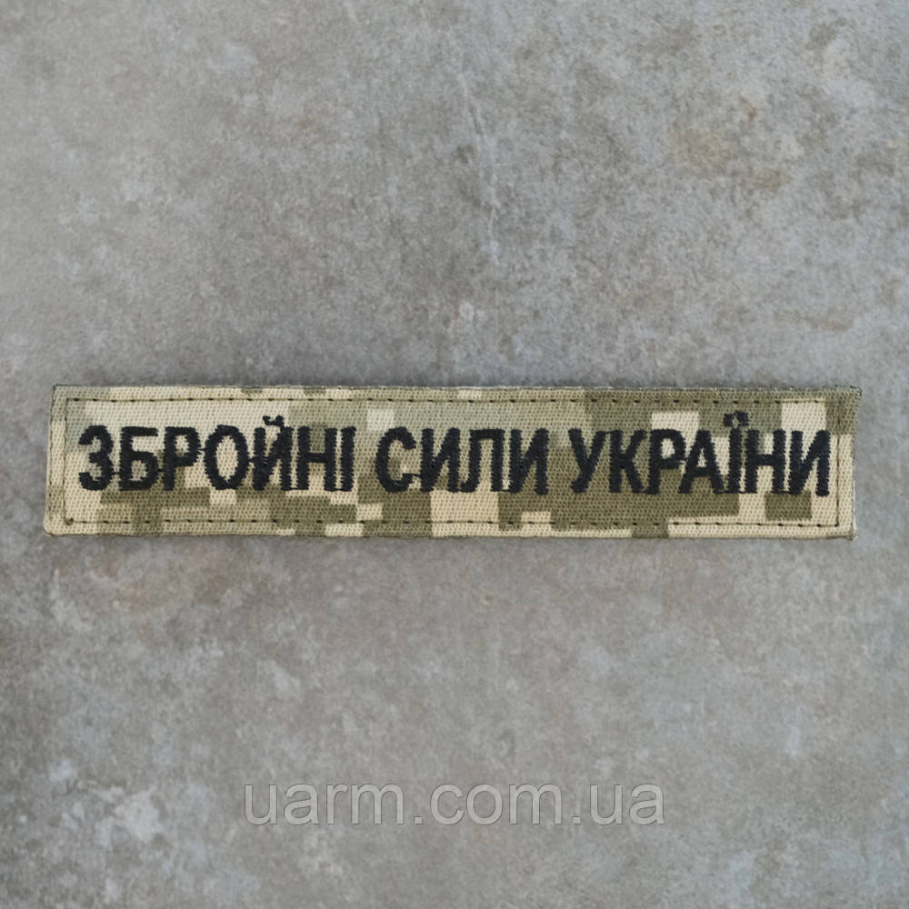Шеврон Збройні Сили України ЗСУ нагрудний піксель 12.5 х 2.5
