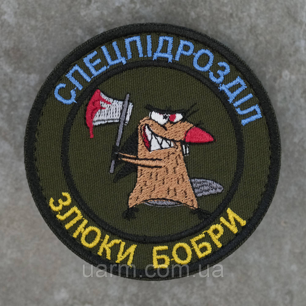 Шеврон Злюки бобри 8 х 8 см