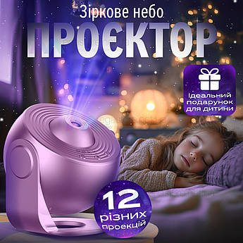 Нічник проектор зоряного неба Galaxy лазерний світильник домашній планетарій лампа 12 галактик - Розовий