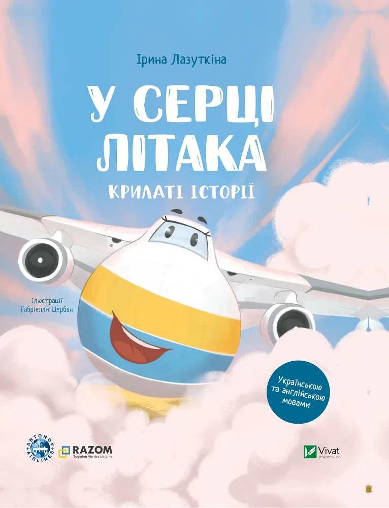 Крилаті історії. У серці літака. Автор Ірина Лазуткіна