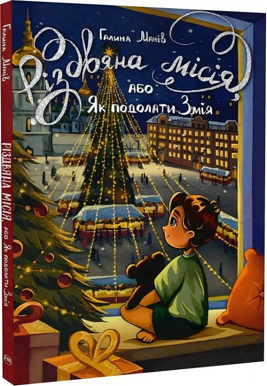 Різдвяна місія, або Як подолати Змія. Автор Галина Манів, фото 1