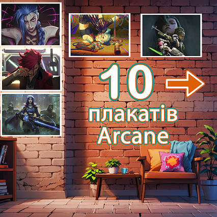 Плакати Аркейн сет із 10 (29,7х42 см - А3) / Arcane