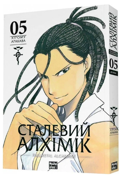 Книга Сталевий Алхімік (Fullmetal Alchemist). Том 5. Автор - Хірому Аракава (Nasha idea), фото 1