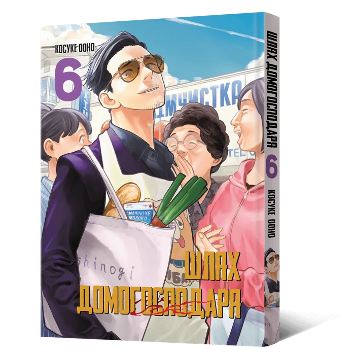 Манга Mal'opus Шлях домогосподаря Gokushufudou Том 06 на украинском ML SD 06