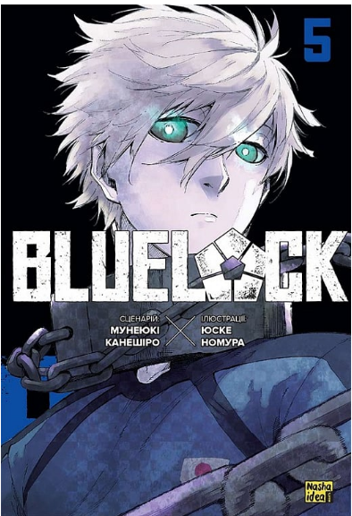 Книга Синя тюрма. Blue lock. Том 5. Автор - Мунеюкі Канешіро (Nasha idea), фото 1