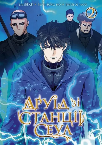 Книга Друїд зі станції Сеул. Том 2. Автор - liveBEAR, Mun Sung Ho, Jin Seol Woo (Nasha idea), фото 1