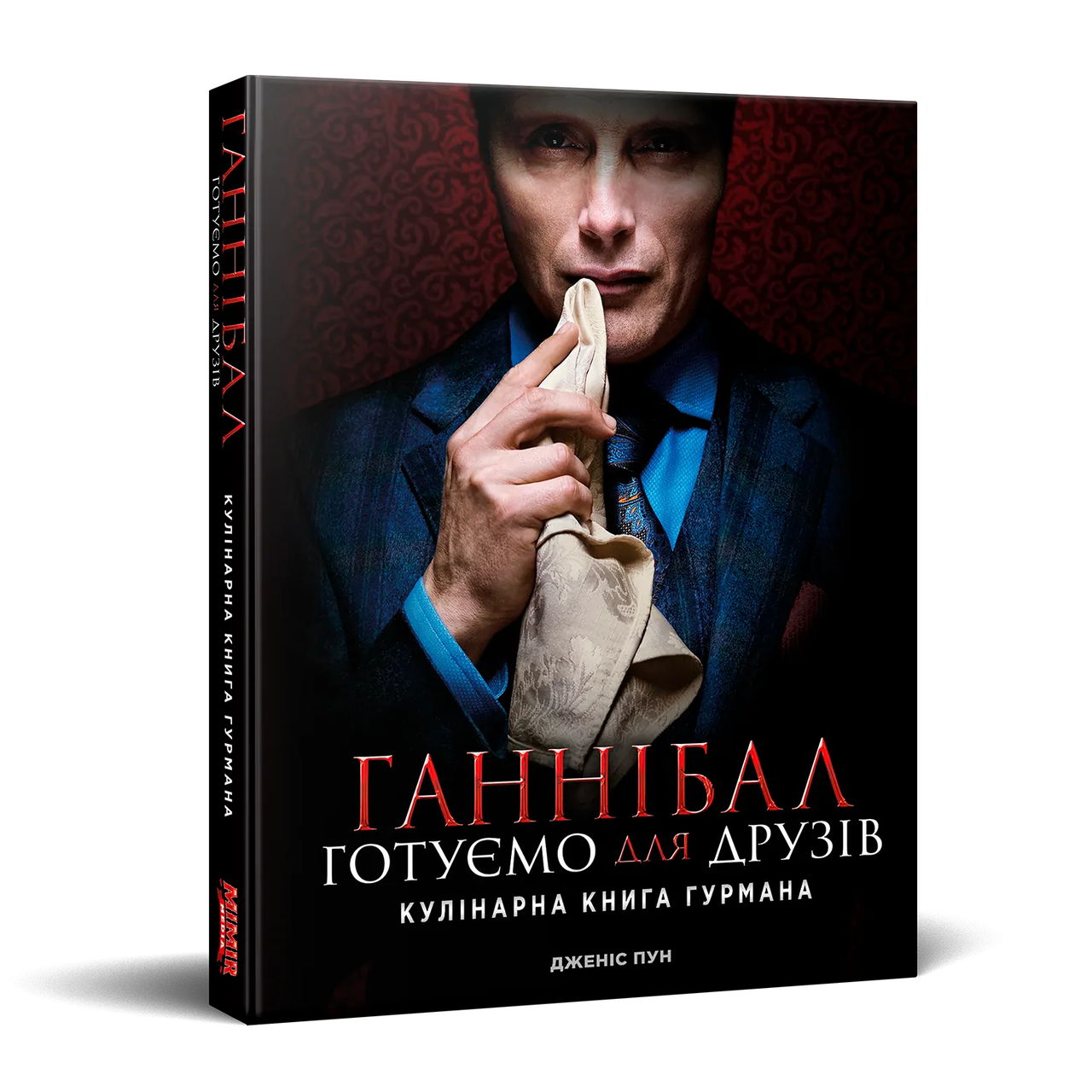 Книга Mimir Ганнібал: Готуємо для друзів. Кулінарна книга гурмана Feeding Hannibal: A Connoisseur's Cookbook M FHCC