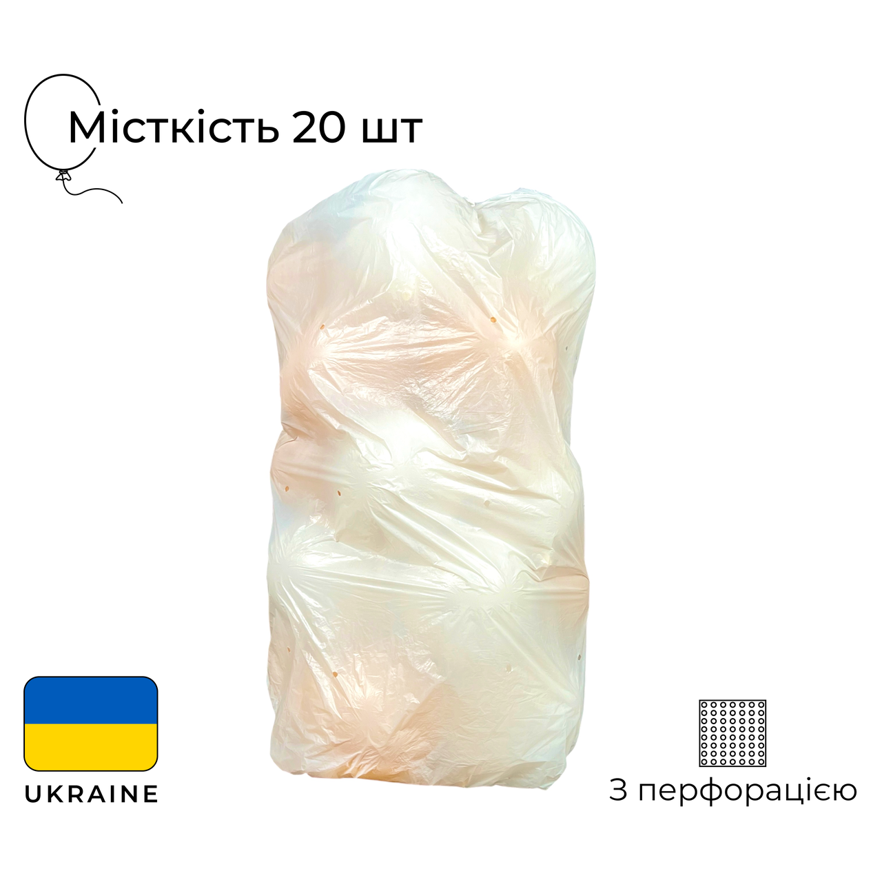 Пакет для надутих куль без друку білий (місткість 20 шт)