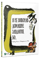 Книга Я не виконав домашнє завдання, бо ... Автор - Давид Калі, Бенджамін Шо (Vivat)