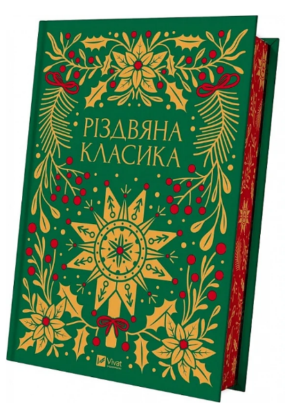 Книга Різдвяна класика. Серія Vivat Класика. Упорядкувач - Ярина Цимбал (Vivat), фото 1