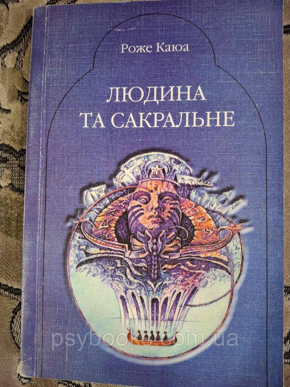 Книга Людина та сакральне Каюа, фото 1