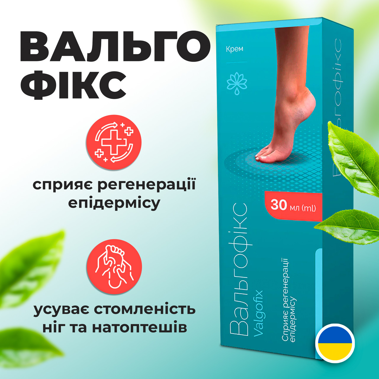 Вальгофікс Valgofix Вальгофикс крем, що сприяє регенерації епідермісу шкіри ніг 30мл до 06.25
