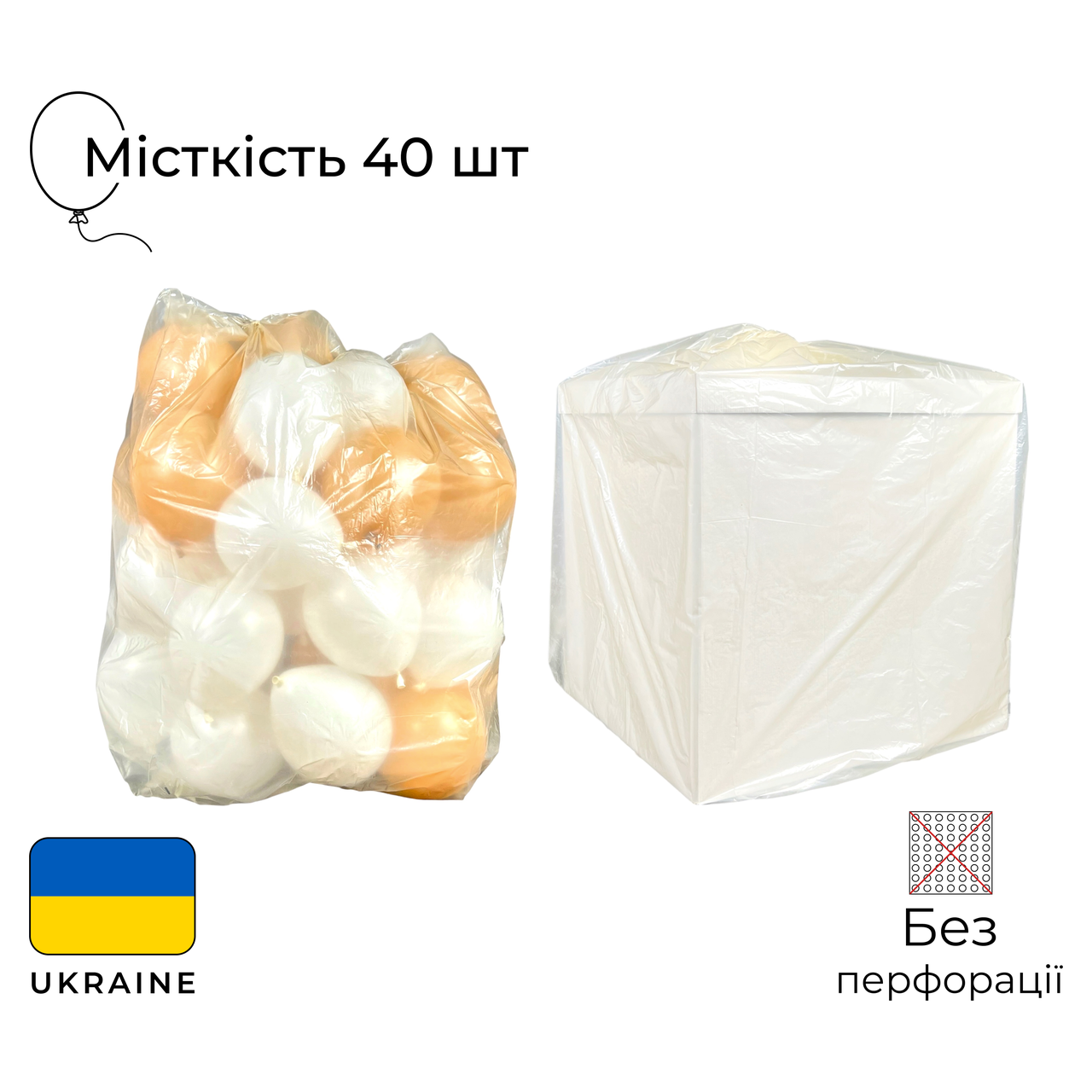 Пакет для надутих куль (місткість 40 шт) і зібраних коробок