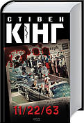 Книга «11/22/63». Автор - Стівен Кінг