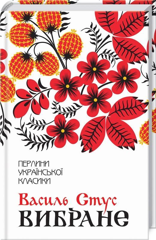 Книга «Василь Стус. Вибране». Автор - Василь Стус