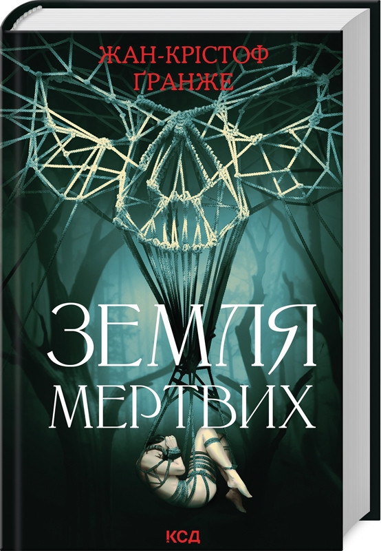Книга «Земля мертвих (Перевидання в оновленому оформленні)». Автор - Жан-Крістоф Ґранже