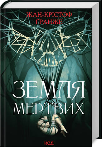 Книга «Земля мертвих (Перевидання в оновленому оформленні)». Автор - Жан-Крістоф Ґранже, фото 1