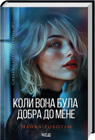 Книга «Коли вона була добра до мене». Автор - Майкл Роботам, фото 1