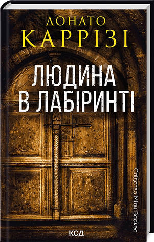 Книга «Людина в лабіринті». Автор - Донато Каррізі, фото 1