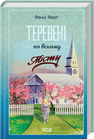 Книга «Теревені по всьому місту». Автор - Фенні Флеґґ, фото 1
