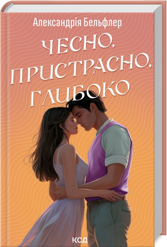 Книга «Чесно, пристрасно, глибоко». Автор - А. Бельфлер