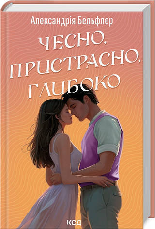 Книга «Чесно, пристрасно, глибоко». Автор - А. Бельфлер, фото 1