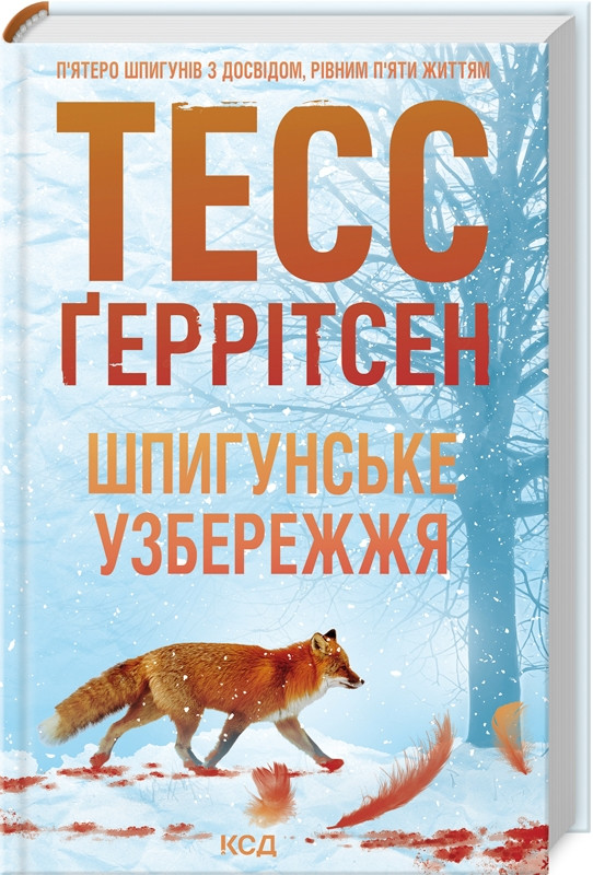 Книга «Шпигунське узбережжя». Автор - Тесс Ґеррітсен