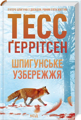 Книга «Шпигунське узбережжя». Автор - Тесс Ґеррітсен, фото 1