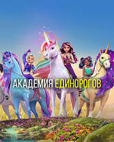 Unicorn Academy академія єдинорогів
