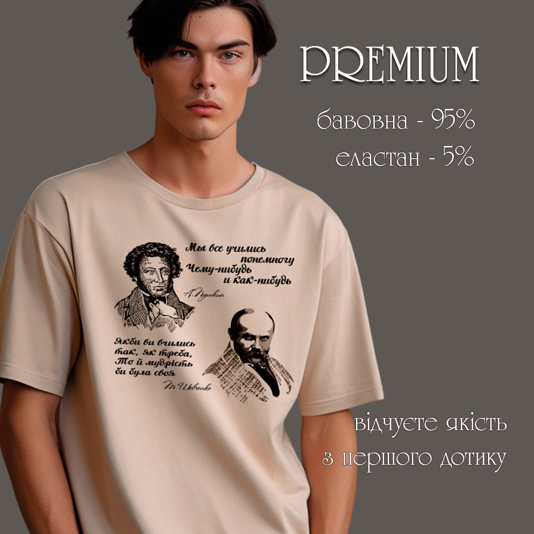 Футболка ПРЕМІУМ унісекс Stedman з принтом ШЕВЧЕНКО ПУШКІН XS бежева, фото 1