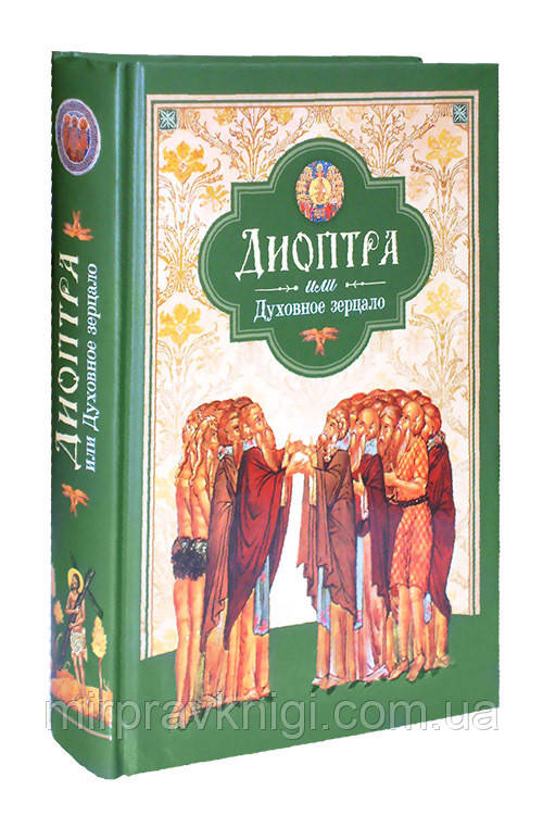 Діоптра, або Духовне зерцало