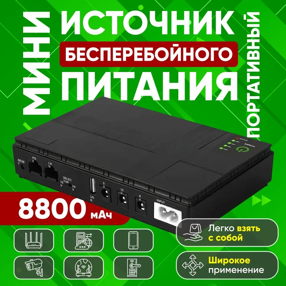 Источник бесперебойного питания ИБП для портативных устройств ...
