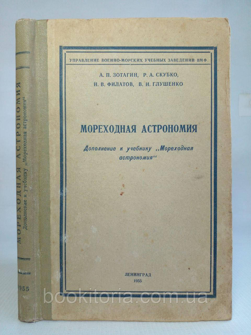 Зетагін А.П. та ін. Морехідна астрономія/книга/(б/у).