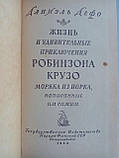 Дефо Д. Робінзон Крузо. (б/у)., фото 4