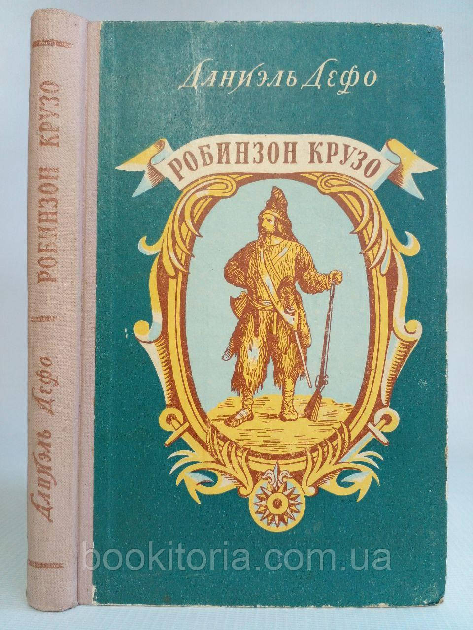 Дефо Д. Робінзон Крузо. (б/у)., фото 1