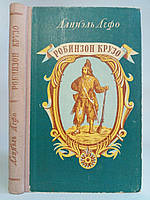 Дефо Д. Робінзон Крузо. (б/у).