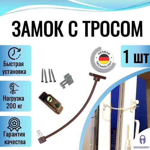 Блокіратор відкривання вікна з тросом Akpen коричневий
