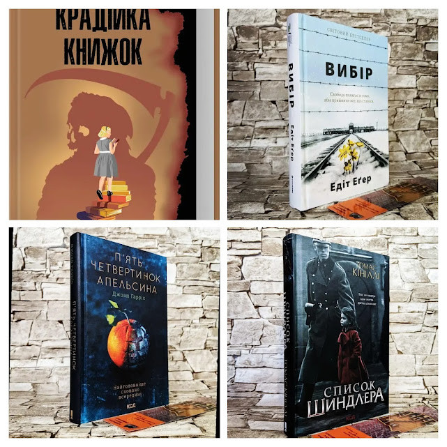 Набір книг "Крадійка книжок","Вибір","Список Шиндлера","П'ять четвертинок апельсина"