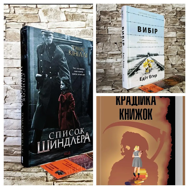 Набір книг "Список Шиндлера","Вибір. Прийняти можливе","Крадійка книжок"