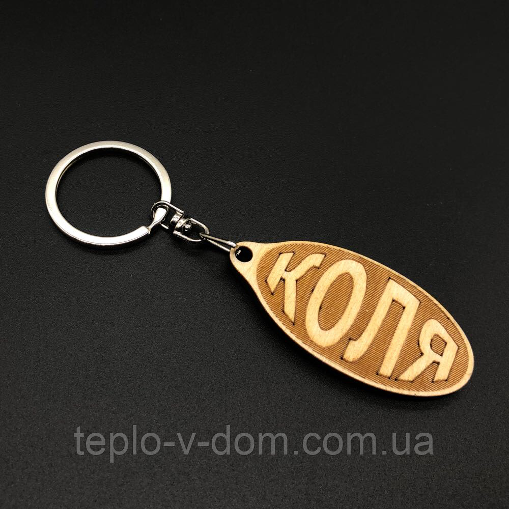 Брелок дерев'яний. КОЛЯ. 60х30мм