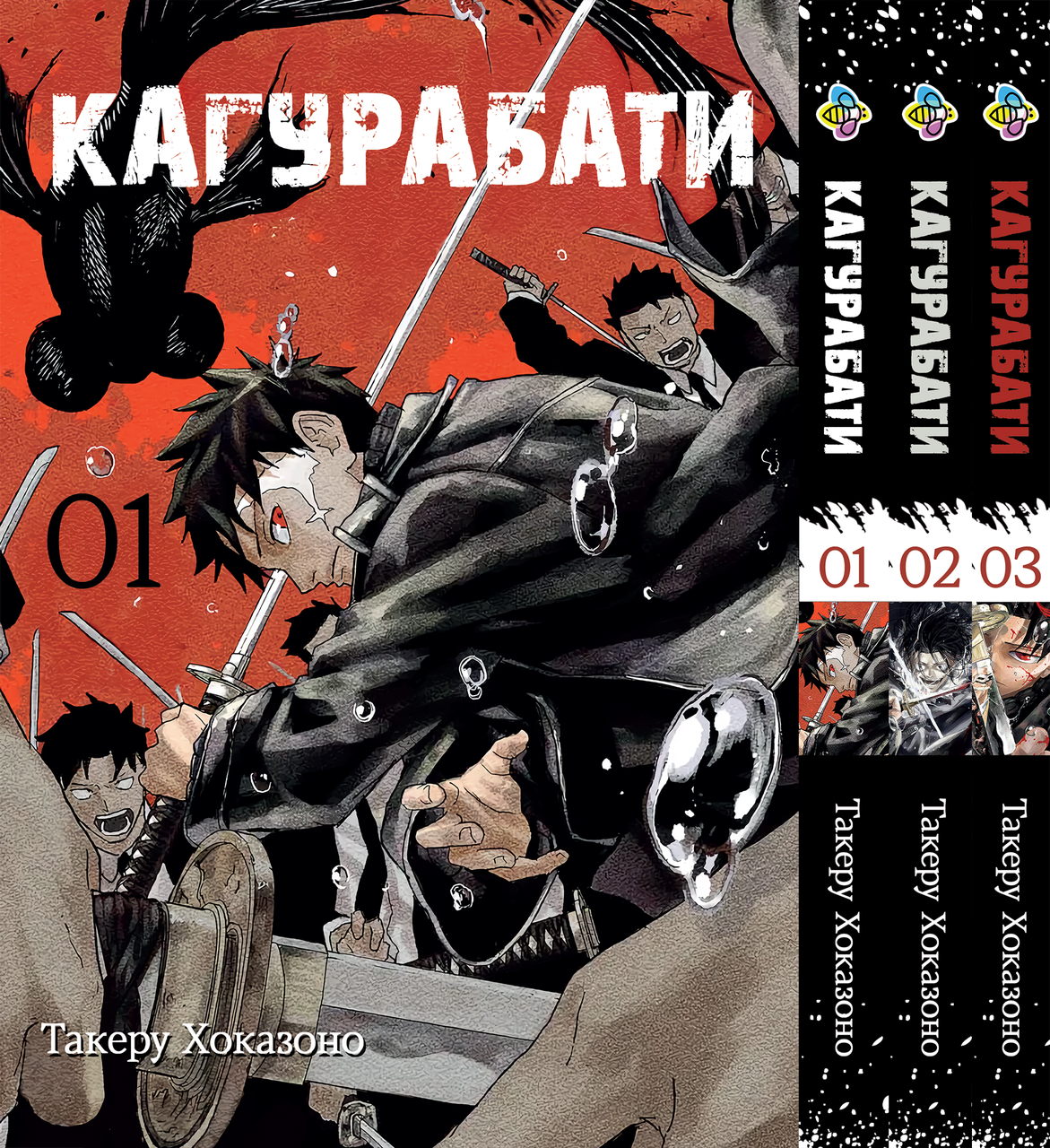 Комплект Манги Bee's Print Кагурабаті Kagurabachi Том з 01 по 03 російською мовою BP KBSET 01