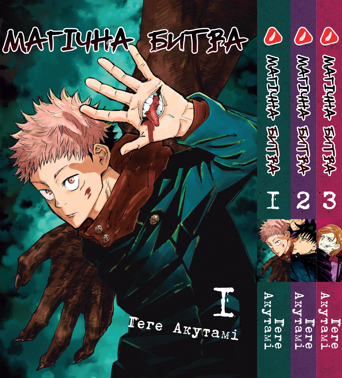 Комплект Манги Yohoho Print Магічна битва Jujutsu Kaisen Том з 01 по 03 YP SFSET 01, фото 1