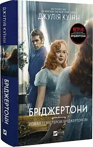 Книга Бріджертони. Роман із містером Бріджертоном. Книга 4 / Джулія Куїнн (українською)