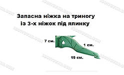 Запасна ніжка для штучної ялинки пластикова, довжина 19 см.