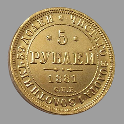 Сувенір монета 5 Рублей 1881 - 1885 року Олександр 3