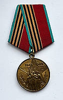 Медаль 40 років перемоги у ВВВ 1945-1985
