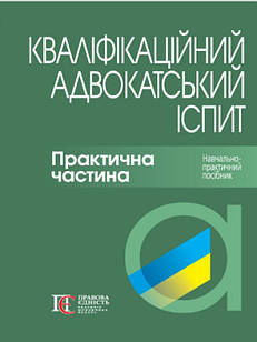 Кваліфікаційний адвокатський іспит: Практична частина. Бірюкова А.М., Вереша Р.В.